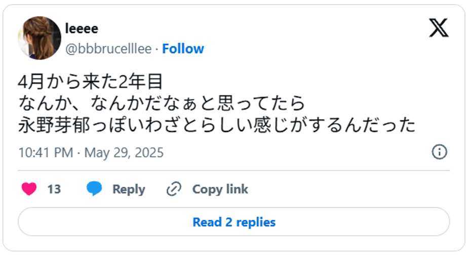 4月から来た2年目なんか、なんかだなぁと思ってたら永野芽郁っぽいわざとらしい感じがするんだったMay 29, 2025（引用：Ｘより）