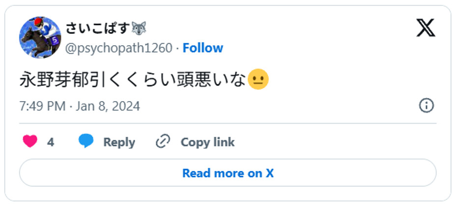 永野芽郁引くくらい頭悪いな😐January 8, 2024（引用：Ｘより）