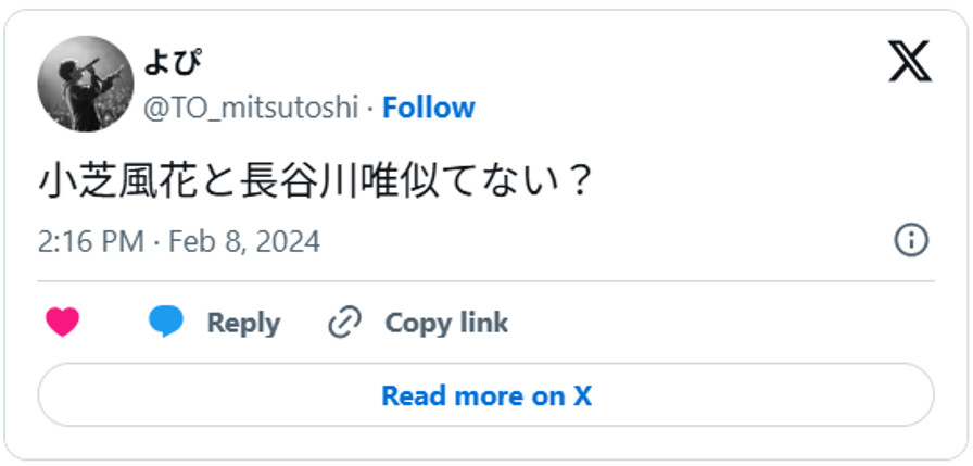 小芝風花と長谷川唯似てない?(引用:Xより)
