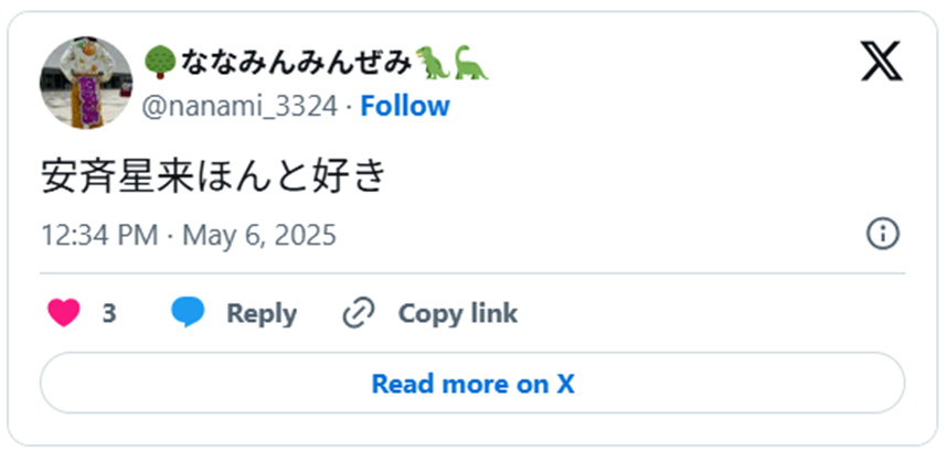 安斉星来ほんと好き(引用:Xより)