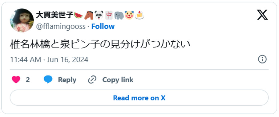 椎名林檎と泉ピン子の見分けがつかない。引用:Xより