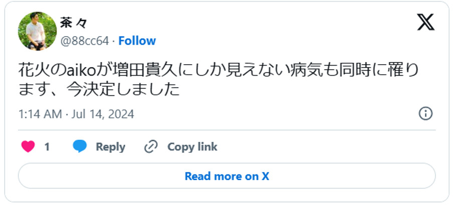 花火のaikoが増田貴久にしか見えない病気も同時に罹ります、今決定しました。引用：Ｘより