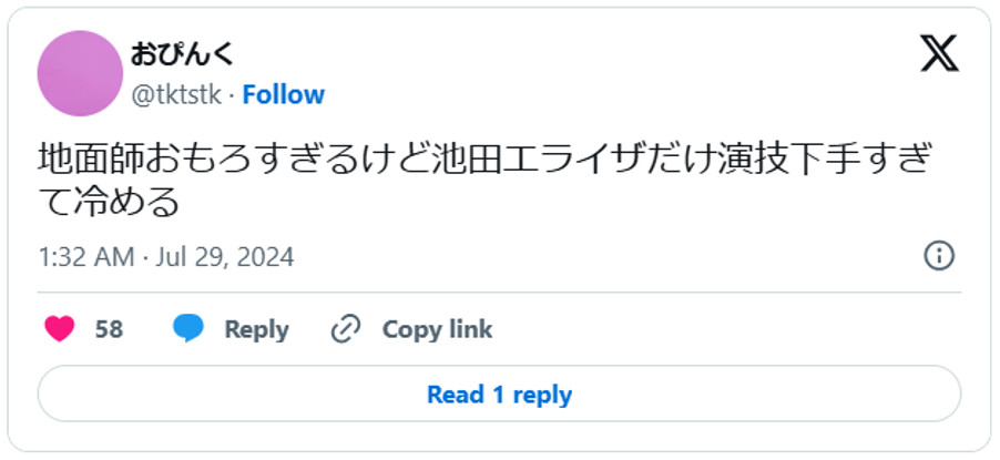 地面師おもろすぎるけど池田エライザだけ演技下手すぎて冷める (引用:Xより)