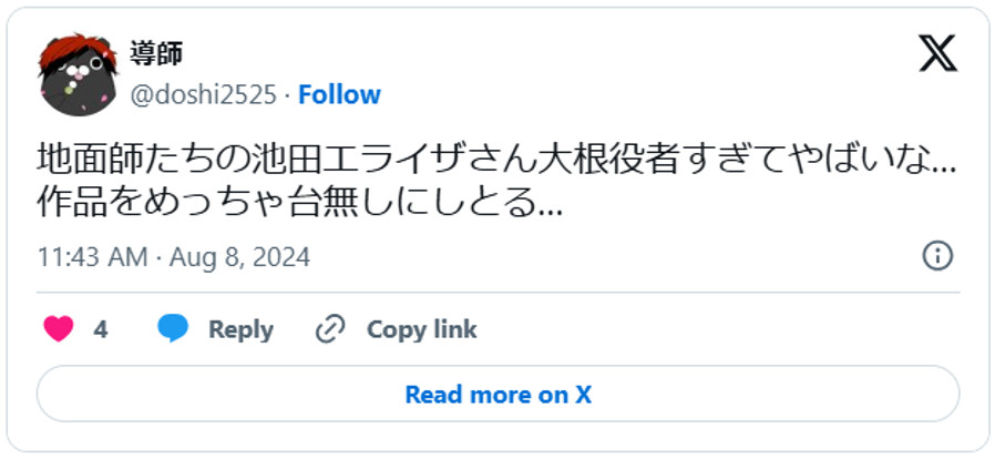 地面師たちの池田エライザさん大根役者すぎてやばいな…作品をめっちゃ台無しにしとる…。 (引用:Xより)