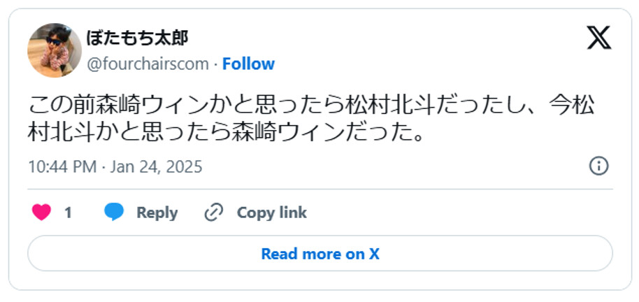 この前森崎ウィンかと思ったら松村北斗だったし、今松村北斗かと思ったら森崎ウィンだった。(引用:Xより)