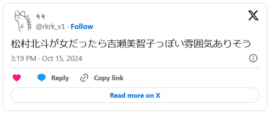 松村北斗が女だったら吉瀬美智子っぽい雰囲気ありそう(引用:Xより)