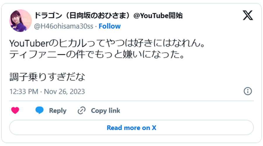 YouTuberのヒカルってやつは好きにはなれん。ティファニーの件でもっと嫌いになった。調子乗りすぎだな(引用:Xより)