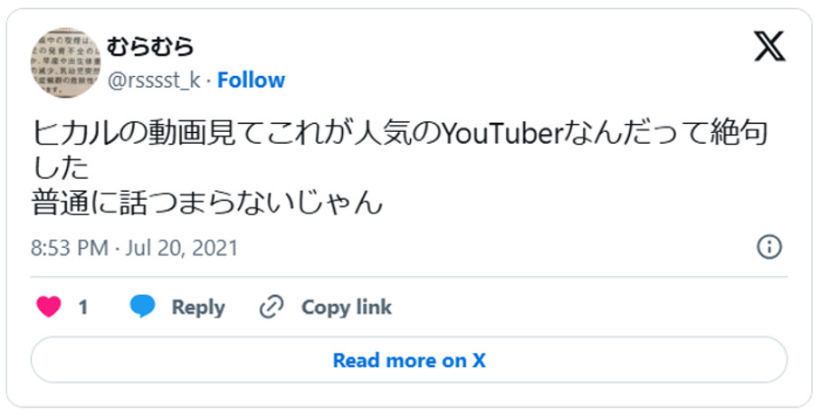 ヒカルの動画見てこれが人気のYouTuberなんだって絶句した、普通に話つまらないじゃん(引用:Xより)