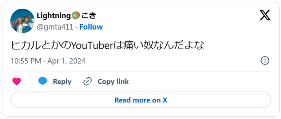 ヒカルとかのYouTuberは痛い奴なんだよな(引用:Xより)