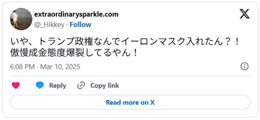 いや、トランプ政権なんでイーロンマスク入れたん?!傲慢成金態度爆裂してるやん!(引用:Xより)
