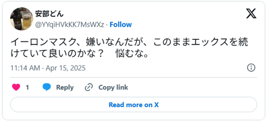 イーロンマスク、嫌いなんだが、このままエックスを続けていて良いのかな? 悩むな。(引用:Xより)