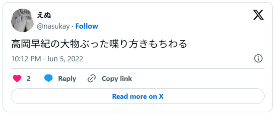 高岡早紀の大物ぶった喋り方きもちわる(引用:Xより)