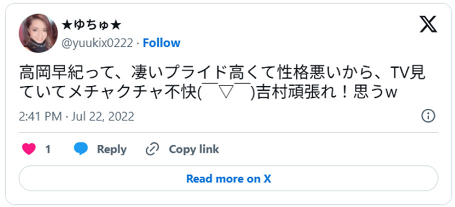 高岡早紀って、凄いプライド高くて性格悪いから、TV見ていてメチャクチャ不快( ̄▽ ̄)吉村頑張れ!思うw (引用:Xより)
