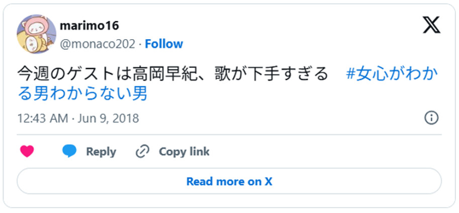 今週のゲストは高岡早紀、歌が下手すぎる#女心がわかる男わからない男(引用:Xより)