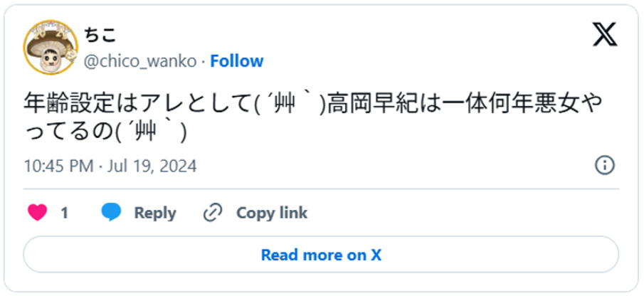 年齢設定はアレとして( ´艸`)高岡早紀は一体何年悪女やってるの( ´艸`) (引用:Xより)