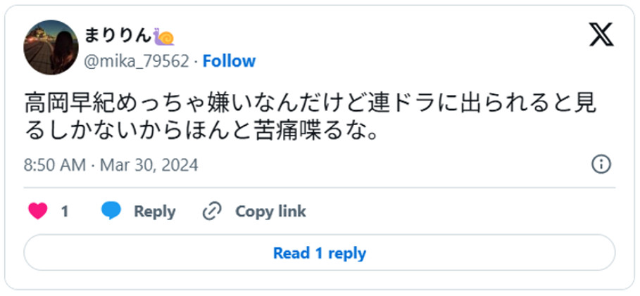 高岡早紀めっちゃ嫌いなんだけど連ドラに出られると見るしかないからほんと苦痛喋るな。(引用:Xより)