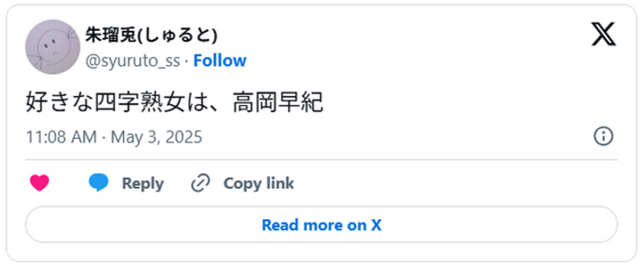 好きな四字熟女は、高岡早紀(引用:Xより)