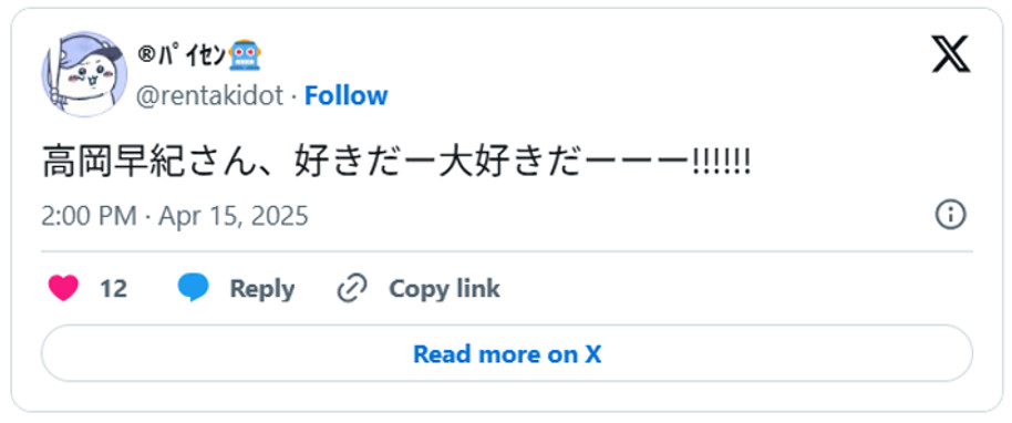 高岡早紀さん、好きだー大好きだーーー!!!!!! (引用:Xより)