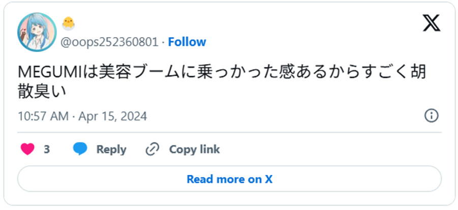 MEGUMIは美容ブームに乗っかった感あるからすごく胡散臭い(引用:Xより)