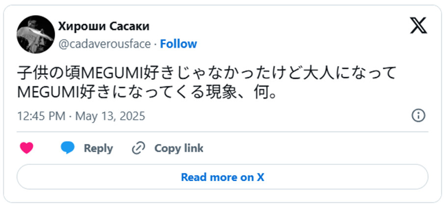 子供の頃MEGUMI好きじゃなかったけど大人になってMEGUMI好きになってくる現象、何。(引用:Xより)