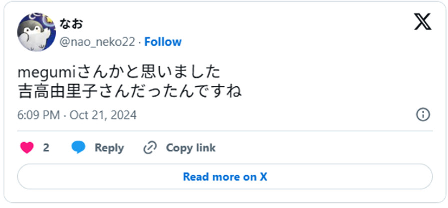 megumiさんかと思いました。吉高由里子さんだったんですね(引用:Xより)