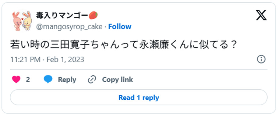 若い時の三田寛子ちゃんって永瀬廉くんに似てる？(引用:Xより)