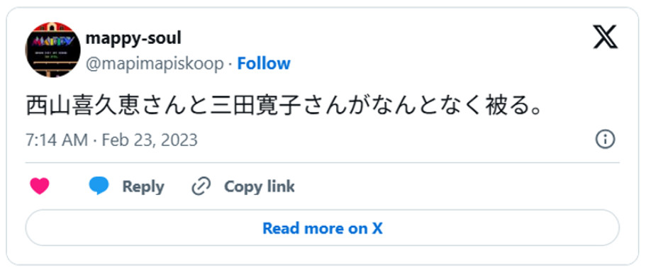 西山喜久恵さんと三田寛子さんがなんとなく被る。(引用:Xより)
