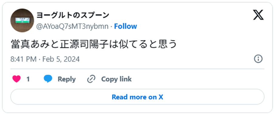 當真あみと正源司陽子は似てると思う(引用:Xより)