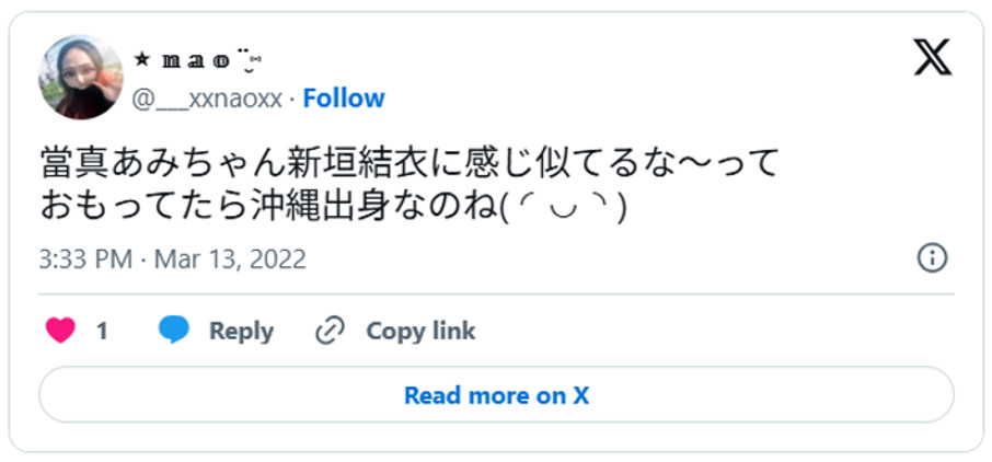 當真あみちゃん新垣結衣に感じ似てるな〜っておもってたら沖縄出身なのね( ◜◡◝ ) (引用:Xより)