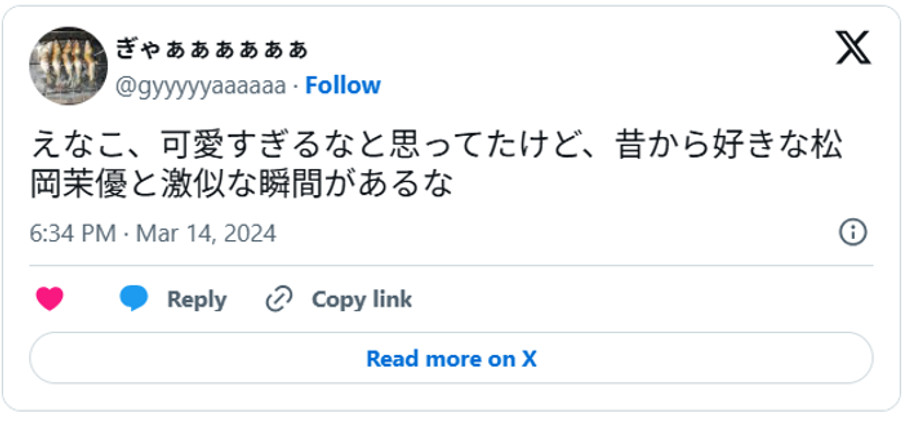 えなこ、可愛すぎるなと思ってたけど、昔から好きな松岡茉優と激似な瞬間があるな(引用;Xより)