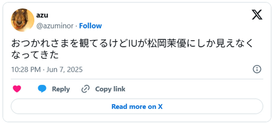 おつかれさまを観てるけどIUが松岡茉優にしか見えなくなってきた(引用;Xより)