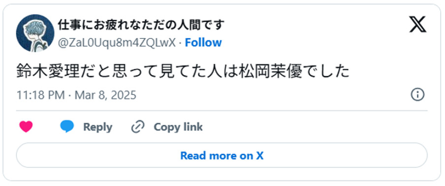 鈴木愛理だと思って見てた人は松岡茉優でした(引用;Xより)