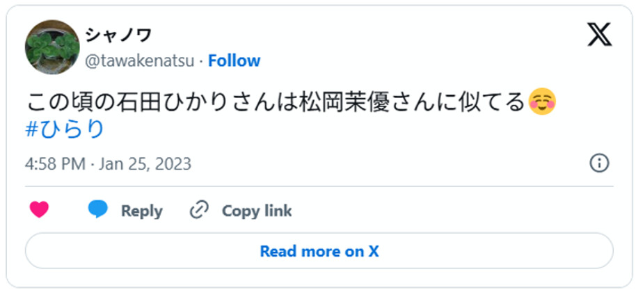 この頃の石田ひかりさんは松岡茉優さんに似てる☺️#ひらり(引用;Xより)