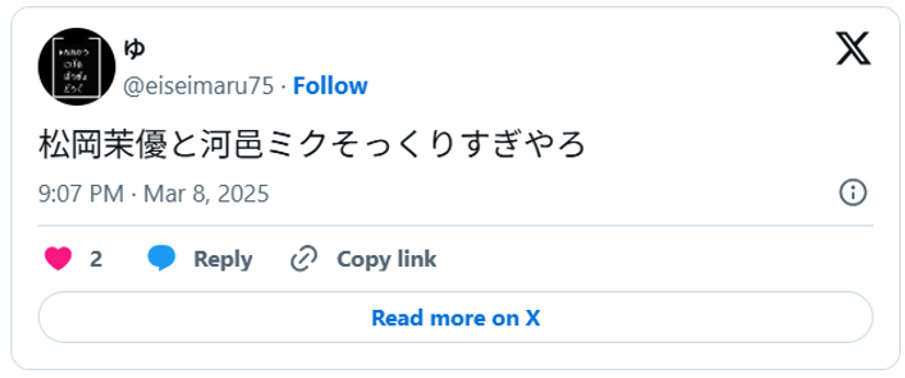 松岡茉優と河邑ミクそっくりすぎやろ(引用;Xより)