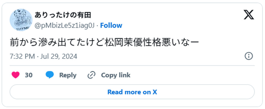 前から滲み出てたけど松岡茉優性格悪いなー(引用;Xより)