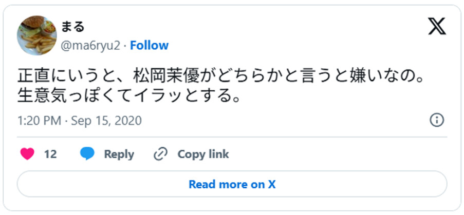 正直にいうと、松岡茉優がどちらかと言うと嫌いなの。生意気っぽくてイラッとする。(引用;Xより)