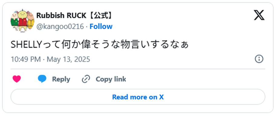SHELLYって何か偉そうな物言いするなぁ(引用:Xより)