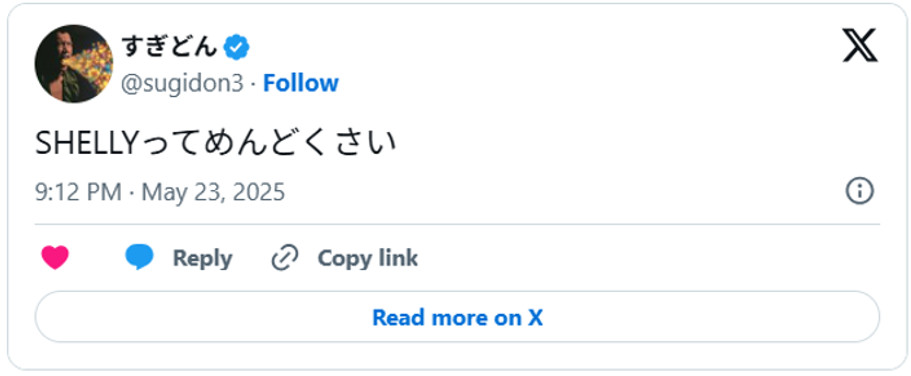 SHELLYってめんどくさい(引用:Xより)