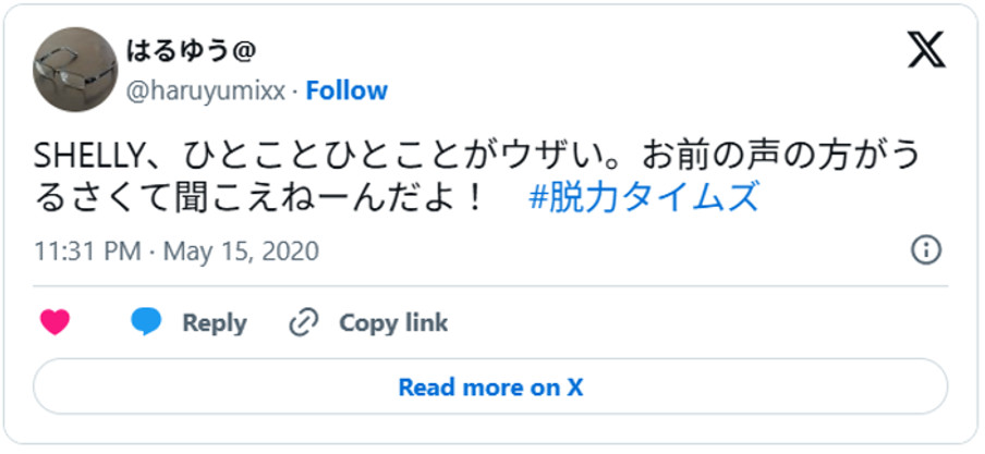SHELLY、ひとことひとことがウザい。お前の声の方がうるさくて聞こえねーんだよ!(引用:Xより)