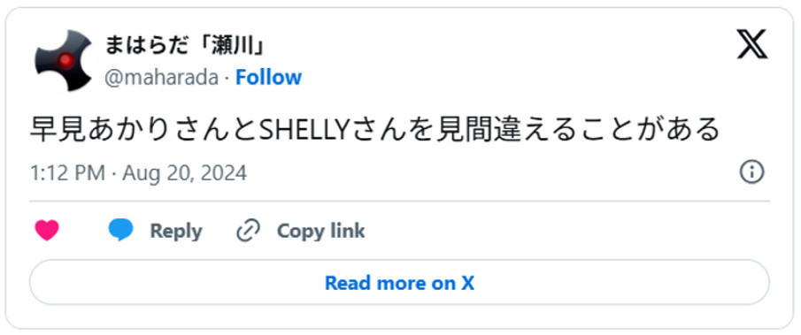 早見あかりさんとSHELLYさんを見間違えることがある(引用:Xより)