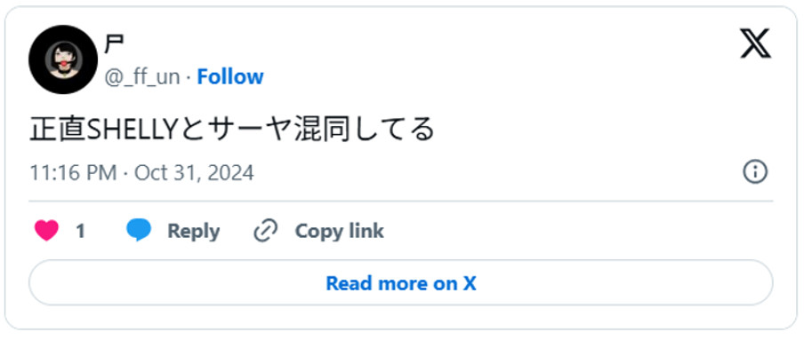 正直SHELLYとサーヤ混同してる(引用:Xより)