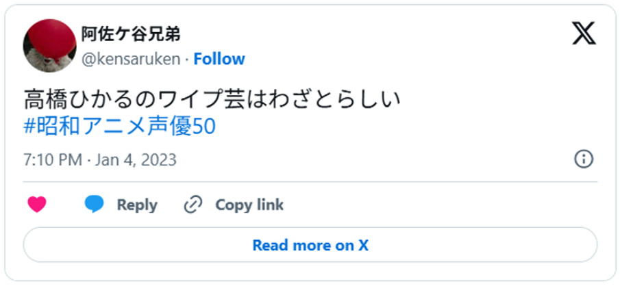 高橋ひかるのワイプ芸はわざとらしい#昭和アニメ声優50(引用:Xより)