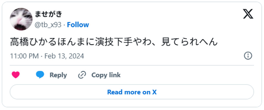 高橋ひかるほんまに演技下手やわ、見てられへん(引用:Xより)
