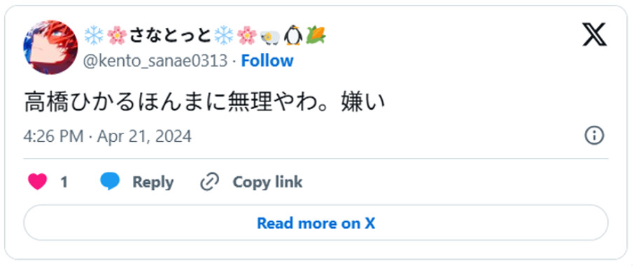 高橋ひかるほんまに無理やわ。嫌い(引用:Xより)