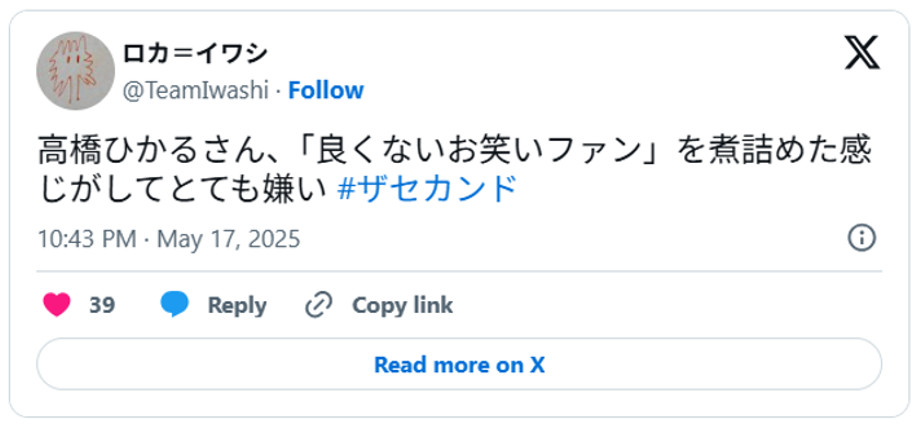 高橋ひかるさん、「良くないお笑いファン」を煮詰めた感じがしてとても嫌い#ザセカンド(引用:Xより)