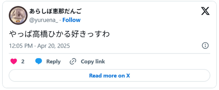 やっぱ高橋ひかる好きっすわ(引用:Xより)