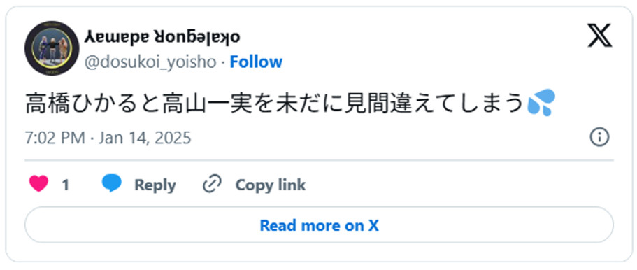 高橋ひかると高山一実を未だに見間違えてしまう💦 (引用:Xより)