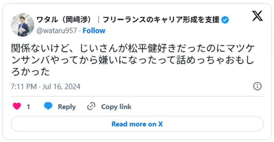 関係ないけど、じいさんが松平健好きだったのにマツケンサンバやってから嫌いになったって話めっちゃおもしろかった(引用:Xより)