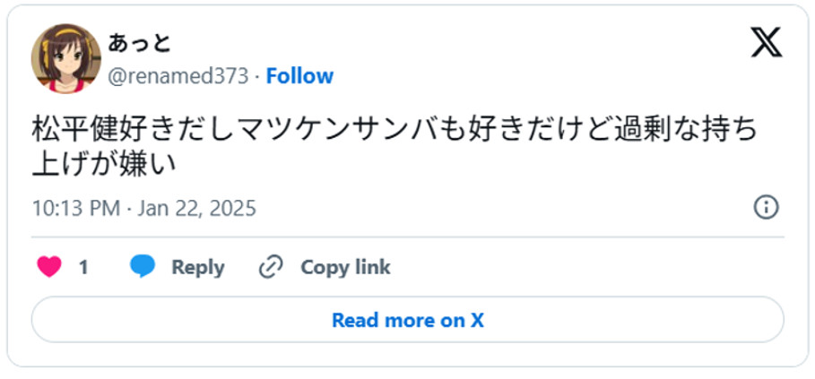 松平健好きだしマツケンサンバも好きだけど過剰な持ち上げが嫌い(引用:Xより)