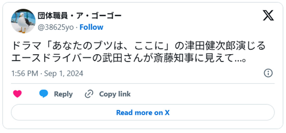 ドラマ「あなたのブツは、ここに」の津田健次郎演じるエースドライバーの武田さんが斎藤知事に見えて…。September 1, 2024 (引用:Xより)